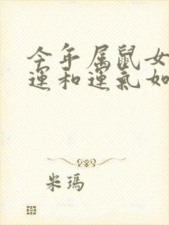 今年属鼠女的财运和运气如何