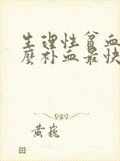 生理性贫血吃什么补血最快