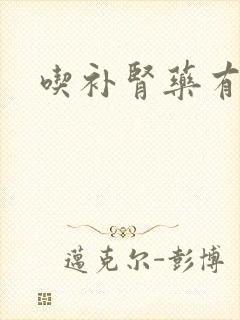 吃补肾药有用吗