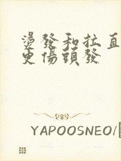 烫发和拉直哪个更伤头发