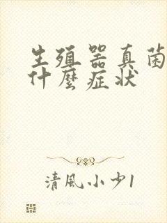 生殖器真菌感染什么症状封面