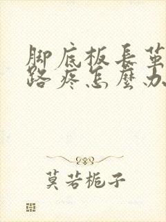 脚底板长茧子走路疼怎么办