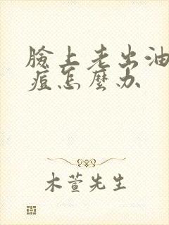 脸上老出油长痘痘怎么办