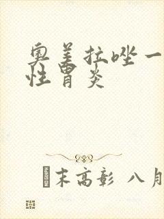 奥美拉唑一萎缩性胃炎