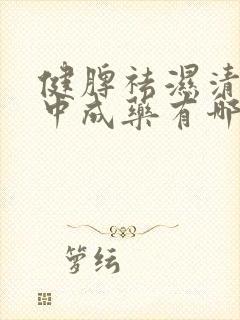 健脾祛湿清热的中成药有哪些