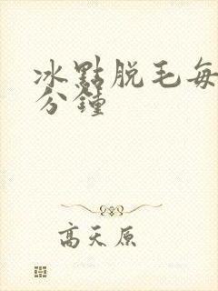 冰点脱毛每次几分钟封面