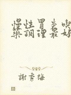 慢性胃炎吃什么药调理最好封面