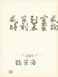 威宁到宣威汽车时刻表查询