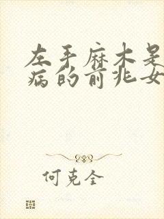 左手麻木是什么病的前兆女人