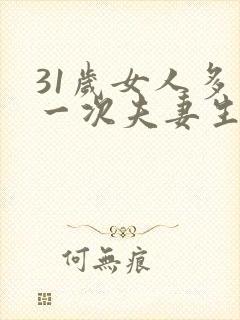 31岁女人多久一次夫妻生活才算正常