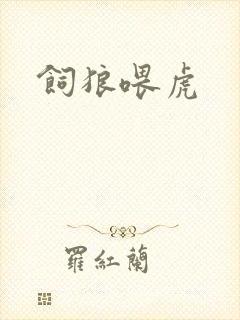 饲狼喂虎