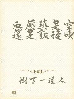 血压药是空腹吃还是饭后吃