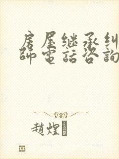房屋继承纠纷律师电话咨询