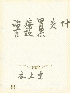治疗胃炎什么药有效果