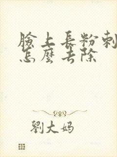脸上长粉刺闭口怎么去除封面