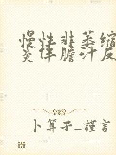 慢性非萎缩性胃炎伴胆汁反流会传染吗