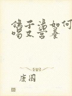 鸽子汤如何炖好喝又营养封面