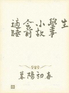 适合小学生听的睡前故事