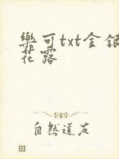 乐可txt金银花露
