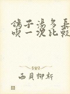 鸽子汤多长时间吃一次比较好