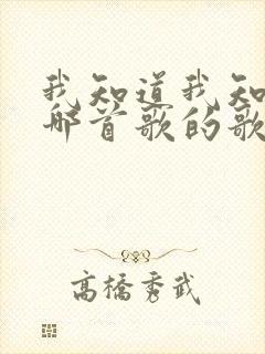 我知道我知道是哪首歌的歌词