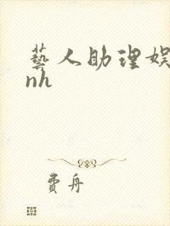 艺人助理娱乐圈nh封面