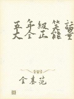五年级笑话幽默大全正能量