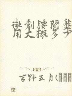 微创腰间盘术费用大概多少钱一次