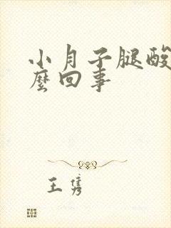 小月子腿酸疼怎么回事封面