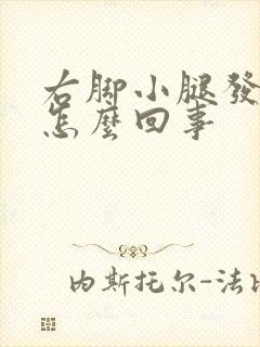 右脚小腿发麻是怎么回事