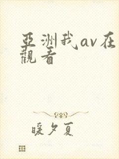 亚洲我av在线观看