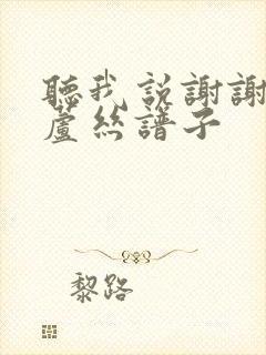 听我说谢谢你葫芦丝谱子