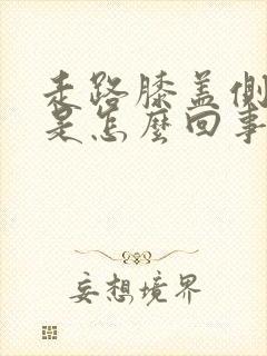 走路膝盖侧面疼是怎么回事