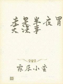 老是半夜胃疼白天没事