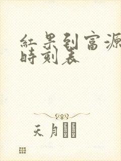 红果到富源客车时刻表
