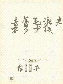 去唇毛激光脱毛要多少钱