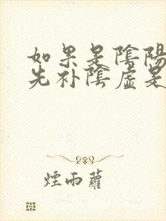 如果是阴阳两虚先补阴虚是先补阳虚封面