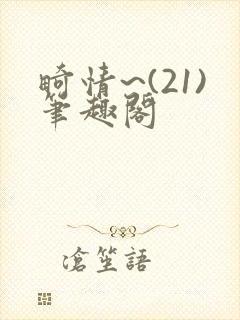畸情~(21)笔趣阁