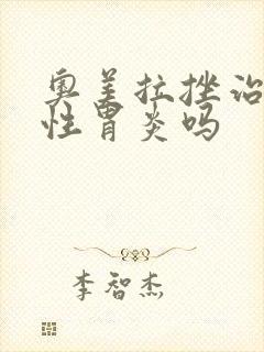奥美拉挫治疗慢性胃炎吗封面