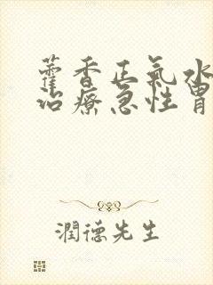 藿香正气水可以治疗急性胃炎吗