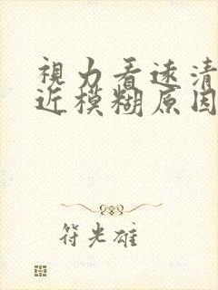 视力看远清楚看近模糊原因