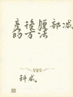 产后腹部减肥快的方法