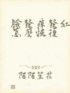 脸发痒发红红肿怎么恢复封面