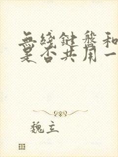 无线键盘和鼠标是否共用一个接收器