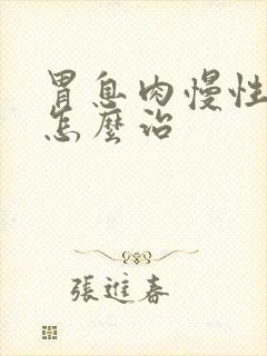 胃息肉慢性胃炎怎么治