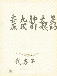 睾丸肿大是什么原因引起的