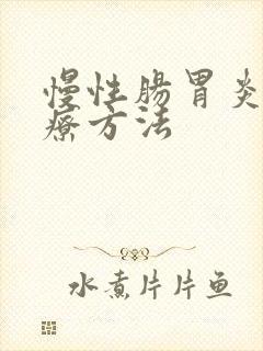 慢性肠胃炎得治疗方法