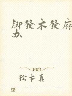 脚发木发麻怎么办