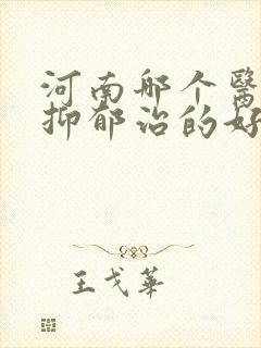 河南哪个医院看抑郁治的好