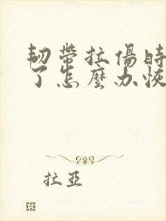 韧带拉伤时间长了怎么办恢复快